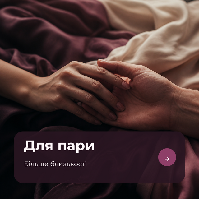 Добірки інтимних товарів для пари